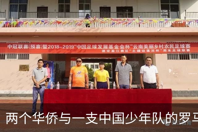 两个华侨与一支中国少年队的罗马奇遇