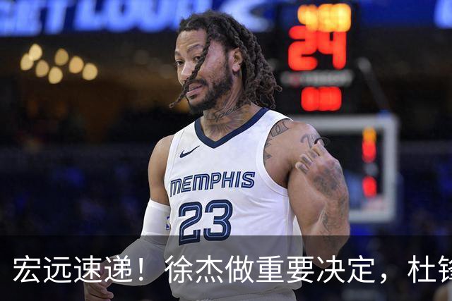 宏远速递！徐杰做重要决定，杜锋最新消息，二飞率广工绝杀清华夺冠