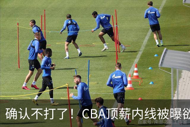 确认不打了！CBA顶薪内线被曝欲离队，加盟广东驰援杜锋成首选？