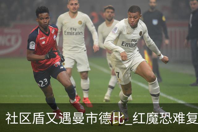 社区盾又遇曼市德比 红魔恐难复刻足总杯奇迹